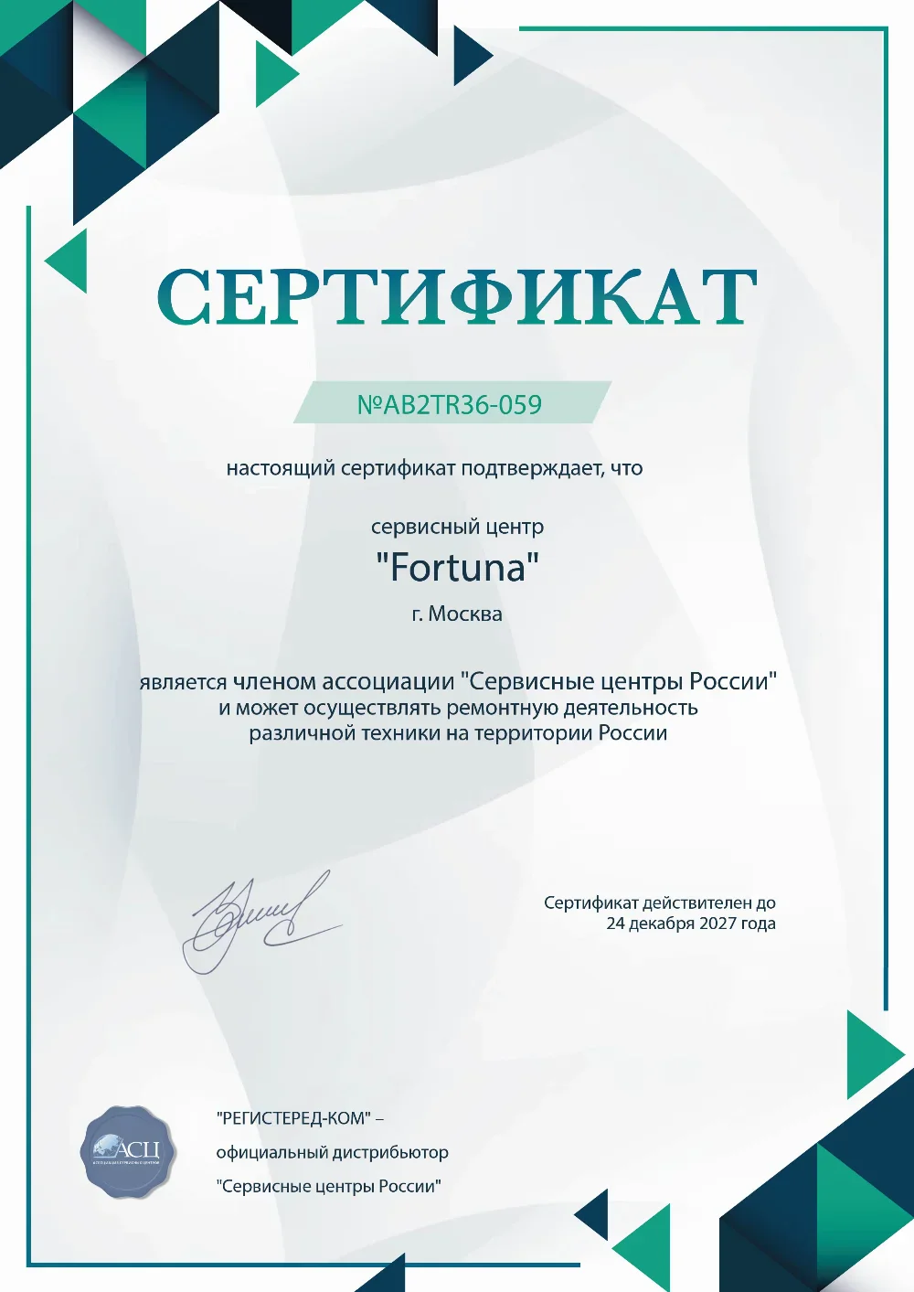 arh.fix-fortuna.ru Сертификат квалификации сервисного центра по ремонту техники Fortuna